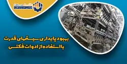 بسته آموزشی بهبود پایداری سیستمهای قدرت با استفاده از ادوات فکتس (ادوات FACTS)