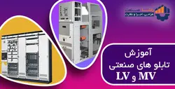 آموزش تابلو های صنعتی LV و MV