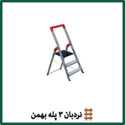 نردبان 3 پله بهمن