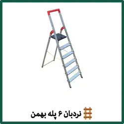 نردبان 6 پله بهمن