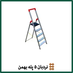 نردبان 5 پله بهمن