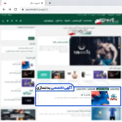 آگهی تخصصی بدنسازی (3 ماهه) | اسپرت مال