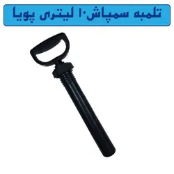 تلمبه سمپاش 10 لیتری پویا