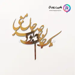 تاپر یک جان چه بود صد جان منی