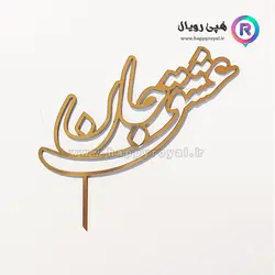 تاپر عشق جان