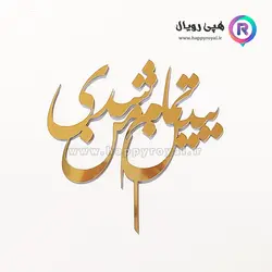 تاپر ببین تمام من شدی