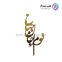 تاپر تو مرا جان جهانی