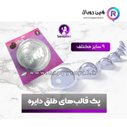 قالب طلق نیمکره ۹ تایی