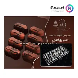 قالب شکلات پلی کربنات بیضی