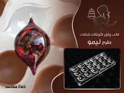 قالب شکلات پلی کربنات لیمو