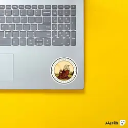 استیکر لپ تاپ کول طوری - داداشم بودا، از خوباس!