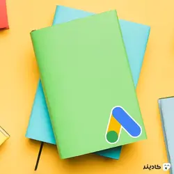 استیکر لپ تاپ شرکت گوگل - سرویس گوگل ادز