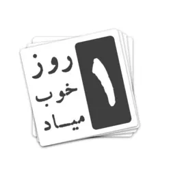 استیکر موزیک 1 روز خوب میاد
