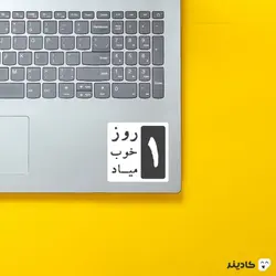 استیکر موزیک 1 روز خوب میاد