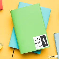 استیکر موزیک 1 روز خوب میاد