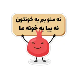 استیکر نشان - نه منو ببر به خونه‌تون نه بیا به خونه ما