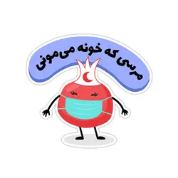 استیکر نشان - در خانه بمانید