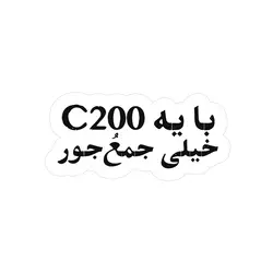 استیکر لپتاپ با سی‌۲۰۰ خیلی جمع و جور - سپهر خلسه