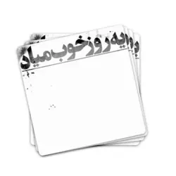 استیکر موزیک یه روز خوب میاد هیچکس
