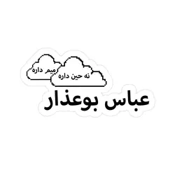 استیکر لپتاپ عباس بوعذار