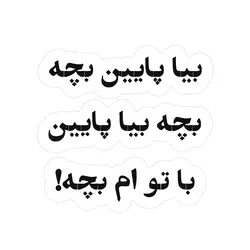 استیکر لپ‌تاپ بیا پایین بچه