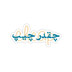 استیکر لپ تاپ مهراد هیدن - آلبوم ذوزنقه تایپوگرافی ۵
