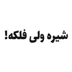 استیکر هیچکس - آهنگ «چی شنیدی»