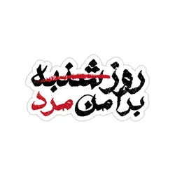 استیکر لپ تاپ مهراد هیدن - آلبوم ذوزنقه تایپوگرافی ۱