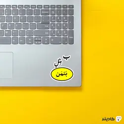 استیکر لپ تاپ ب مثل بتمن!
