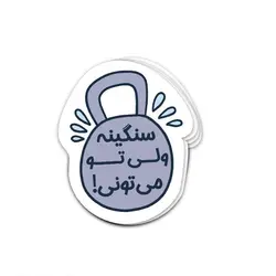 استیکر لپ تاپ - سنگینه ولی تو می‌تونی!