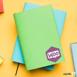 استیکر woocommerce