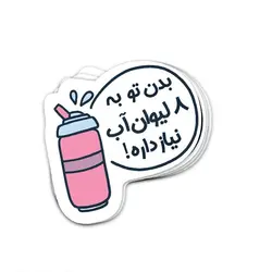 استیکر لپ تاپ - آب بنوش!