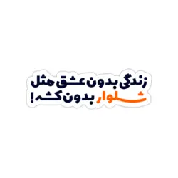 استیکر لپ تاپ سریال مهمونی - شلوار بدون کش!