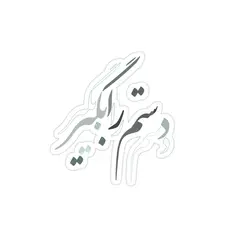 استیکر لپ تاپ دستم را بگیر