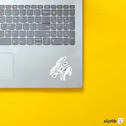 استیکر لپ تاپ دستم را بگیر