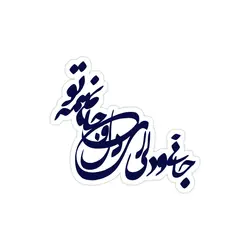 استیکر لپ تاپ جانی و دلی!