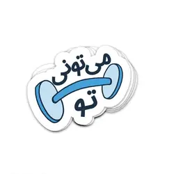 استیکر لپ تاپ - می‌تونی تو!