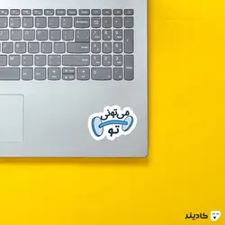 استیکر لپ تاپ - می‌تونی تو!