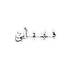 استیکر لپ تاپ قشقایی زیبا!