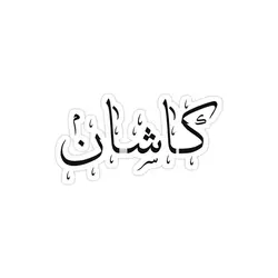 استیکر لپ تاپ کاشان دوست داشتنی!
