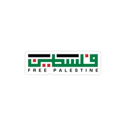 استیکر لپ تاپ جنگ - تایپوگرافی فلسطین