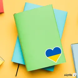 استیکر لپ تاپ جنگ - قلب اوکراین
