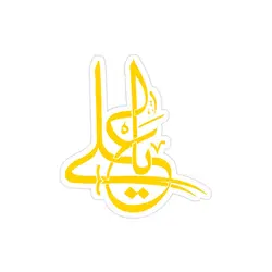 استیکر لپ تاپ امام علی - یا علی طلایی رنگ