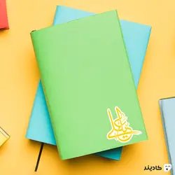 استیکر لپ تاپ امام علی - یا علی طلایی رنگ