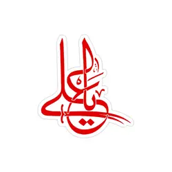 استیکر لپ تاپ امام علی - یا علی قرمز رنگ