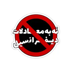 استیکر لپ تاپ مکتب‌خونه - نه به معادلات دیفرانسیل!