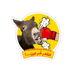 استیکر لپ تاپ مکتب‌خونه - خر زدن ممنوع