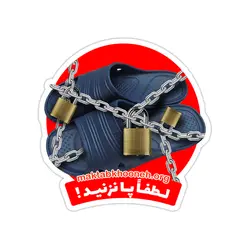 استیکر لپ تاپ مکتب‌خونه - لطفا پا نزنید!