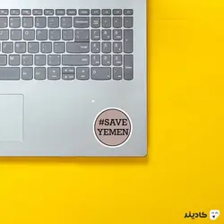 استیکر لپ تاپ جنگ - یمن راه حفظ کنید