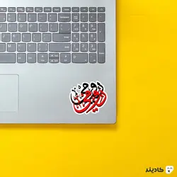 استیکر لپ تاپ رومی
